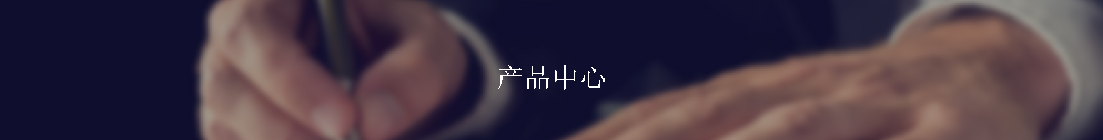 产品中心